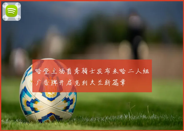 哈登主场首秀骑士发布米哈二人组广告牌开启克利夫兰新篇章
