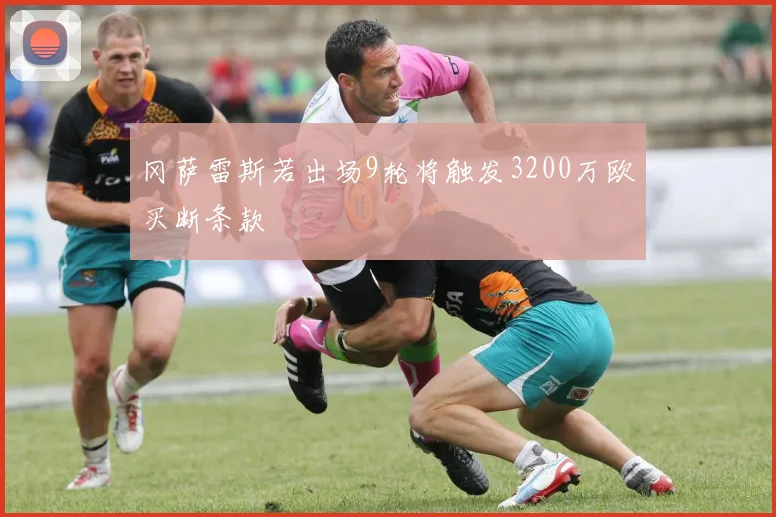 冈萨雷斯若出场9轮将触发3200万欧买断条款