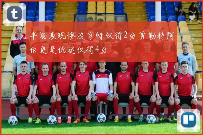 半场表现惨淡亨特仅得2分贾勒特阿伦更是低迷仅得4分