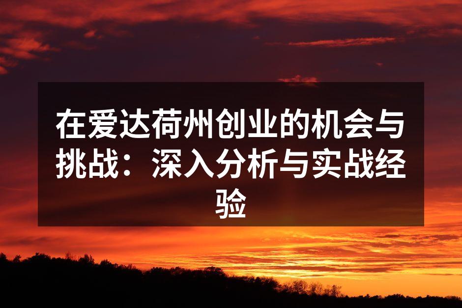 爱达荷州美丽的自然风光