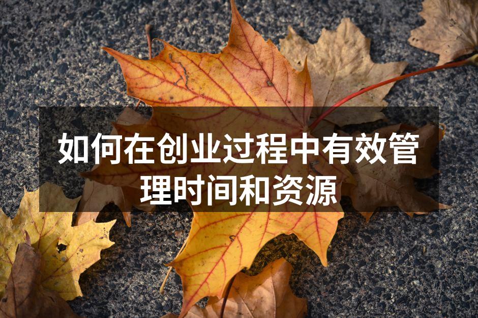 如何在创业过程中有效管理时间和资源